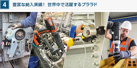 油圧トルクレンチメーカーの日本プララド。大型ボルト締め工具の納入実績