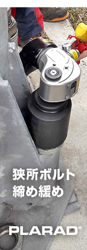 油圧トルクレンチでM30・M33・M36ボルト締め付け