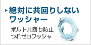 ボルトの供回り防止ワッシャー。供回り防止工具は不要